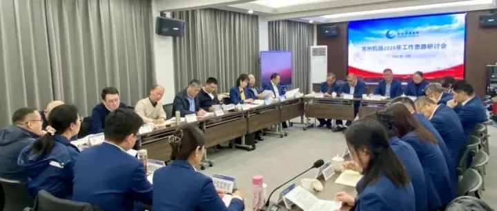 常州机场召开2026年工作思路研讨会