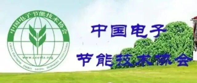 中国电子节能技术协会及智能制造技术与装备分会介绍