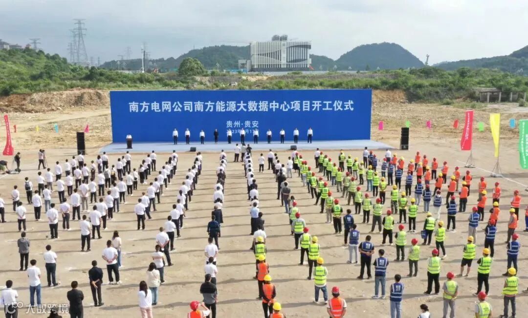 南方能源大数据中心项目开工