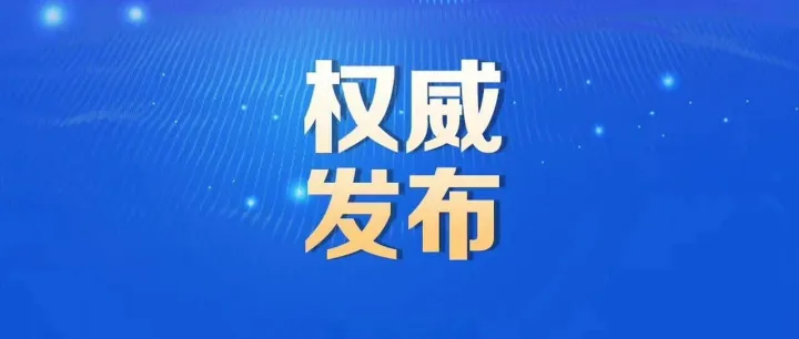 中央紀委國家監(jiān)委通報！