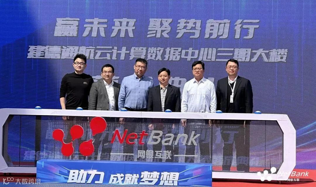 ”建德通航云计算数据中心三期大楼落成典礼