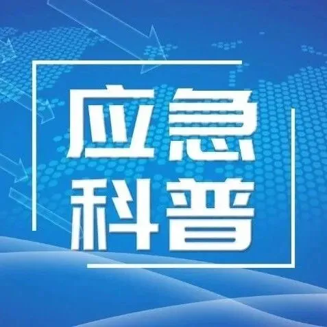 【应急科普】冬季取暖，紧急提示→