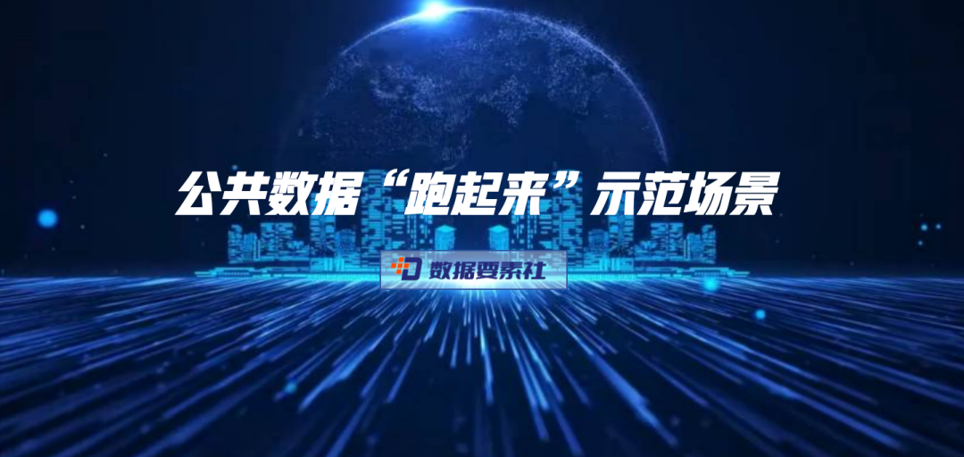 国家数据局发布第四批30个公共数据“跑起来”示范场景清单（附四批完整清单）- 大数跨境