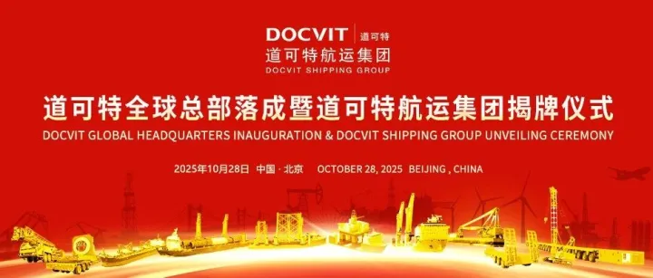 <em>道</em><em>可</em>特全球总部落成，<em>道</em><em>可</em>特航运集团揭牌