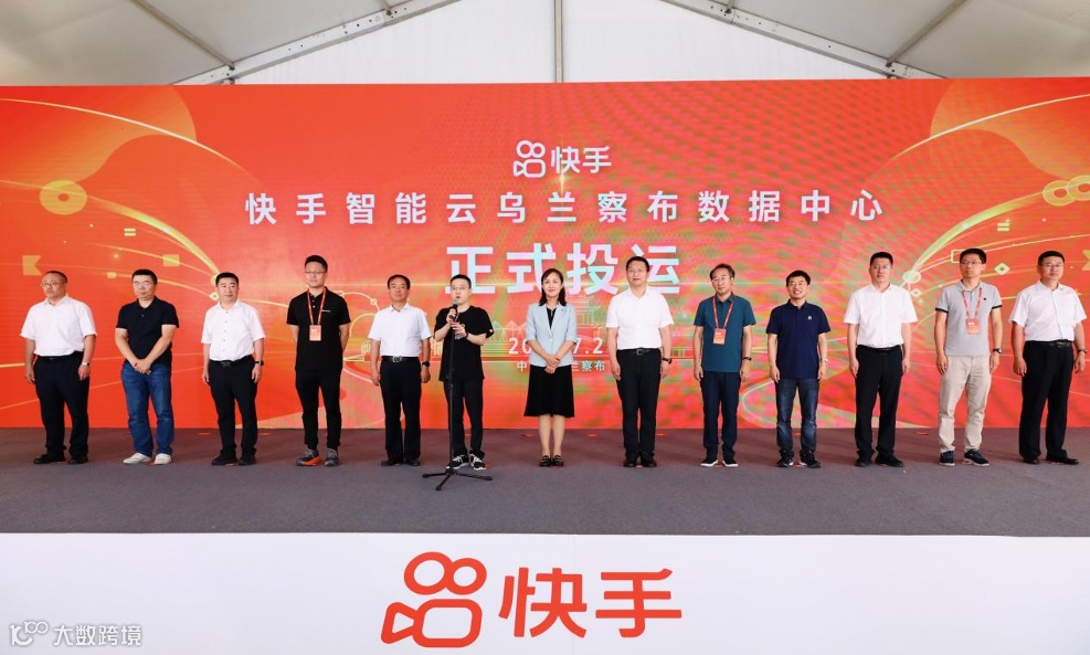 快手智能云乌兰察布数据中心投运仪式