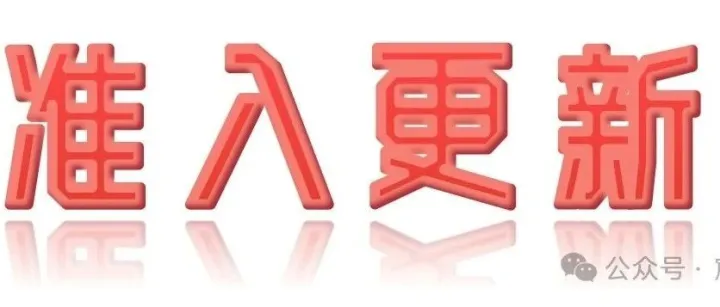 2025年8月29日准入更新：