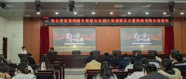 淮北首届跨境电商职业技能大赛圆满落幕，合规培训干货满满～