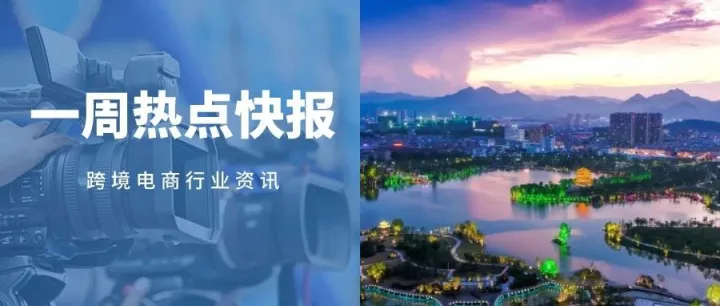 【跨境电商行业资讯】第129期 一周热点快报