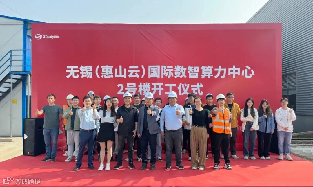 无锡(惠山云)国际数智算力中心2号楼项目正开工