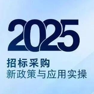 招标采购变天了？这场课教你新规下 “稳中标 + 不踩雷”