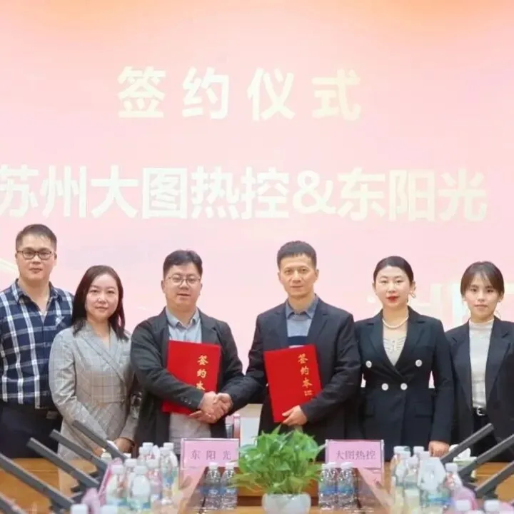 东阳光完成与大图热控的并购签约，深化布局液冷核心技术赛道