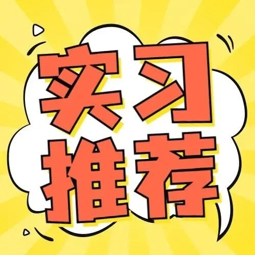 中证指数2026年实习生招收公告