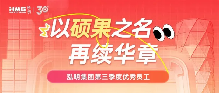 以硕果之名，再续华章 | 对话2025第三季度优秀员工
