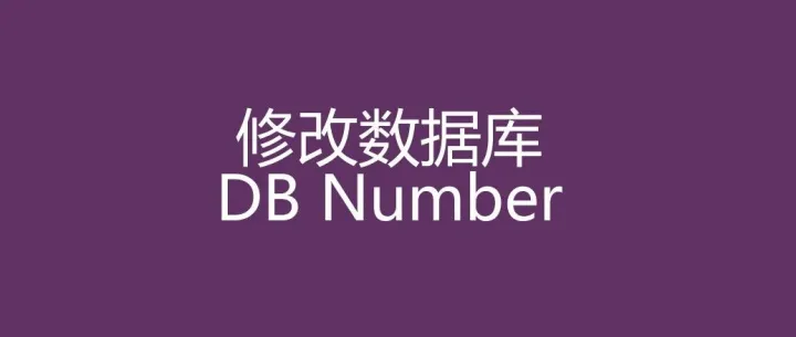 PDMS E3D修改数据库<em>DB</em> Number(维图分享)