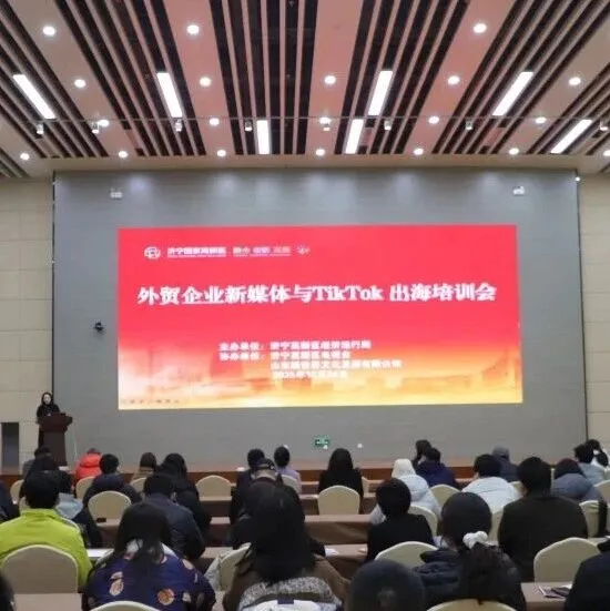 济宁高新区外贸企业新媒体与TikTok出海培训会召开