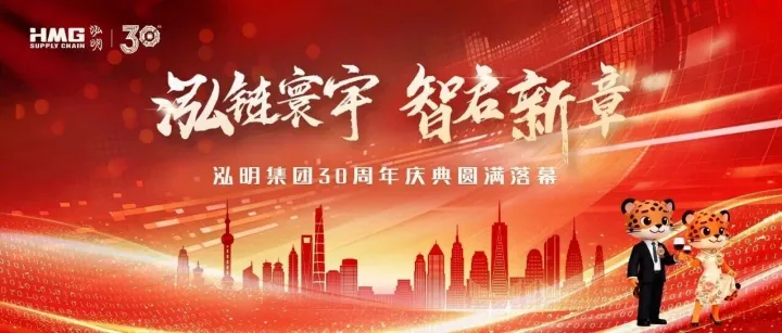 泓链寰宇，智启新章 | 泓明集团30周年庆典圆满落幕