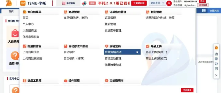 Temu大白鹅半托助手-批量活动报名功能详解