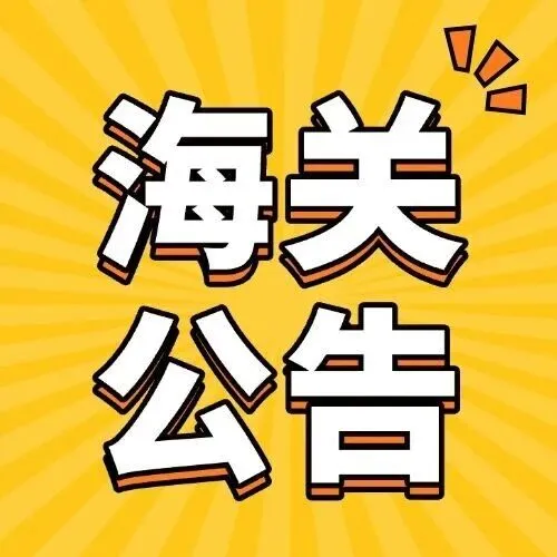 商务部 海关总署公告2025年第79号 公布对部分钢铁产品实施出口许可证管理