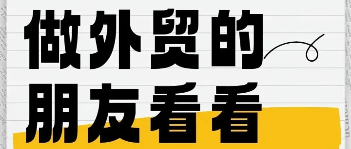 做外贸的朋友快来看看这些纪录片