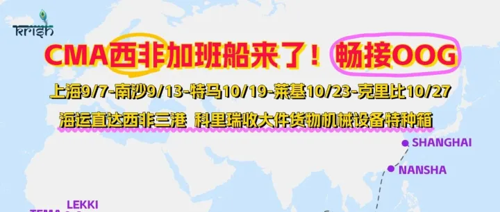 CMA9月加班船，掛靠西非3港！特種箱即刻開啟預(yù)訂！