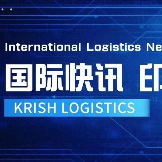 【國際快訊·印度】發(fā)布2026 年外國船舶沿海航運許可規(guī)則草案；達(dá)飛在納瓦舍瓦緩解擁堵；達(dá)赫杰港24小時內(nèi)發(fā)運30965噸貨物