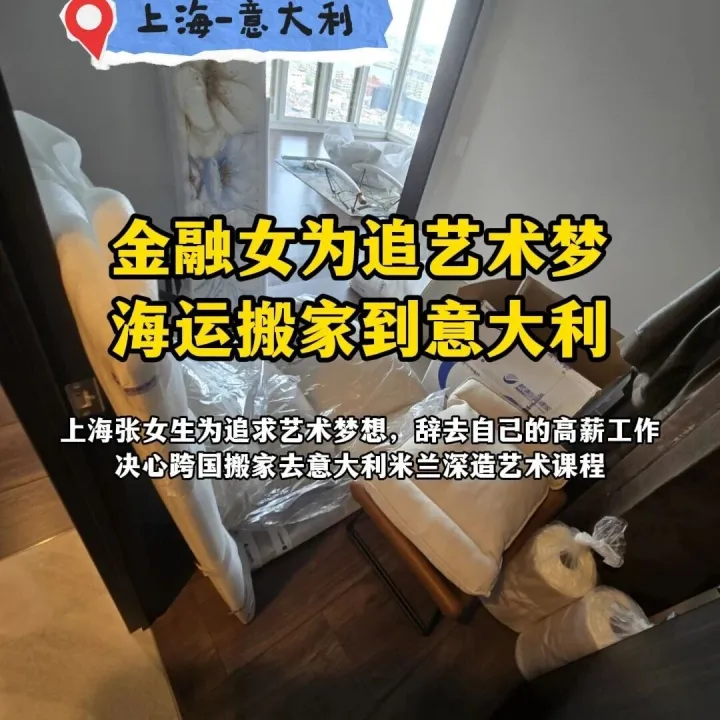 金融女为追艺术梦，海运搬家到意大利