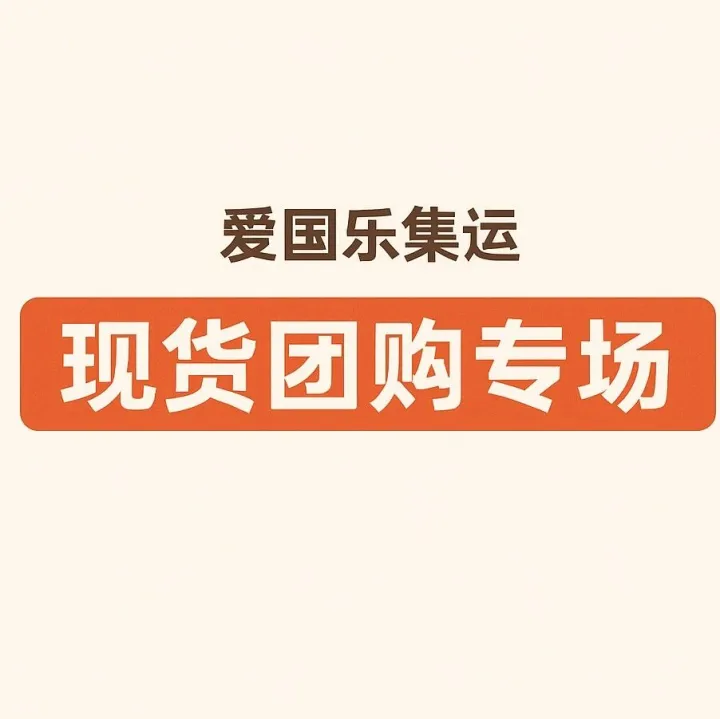 爱<em>国乐</em>集运｜团购福利专场
