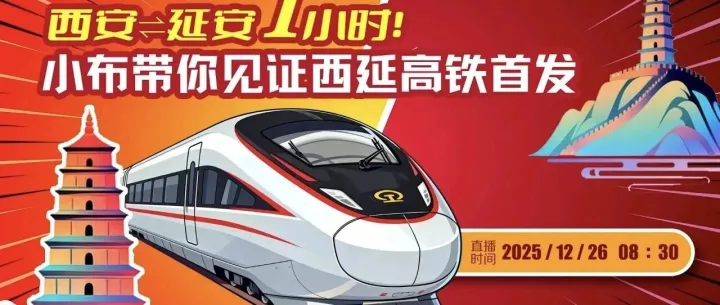 【丝路资讯】今早8:30 ，一起去延安！