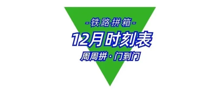 【邦达天原】2025年12月铁路进出口拼箱/TIR卡班出口拼箱时刻表