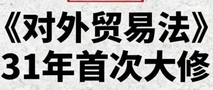 解析：2025年《中国<em>对外贸易</em>法》第二修订