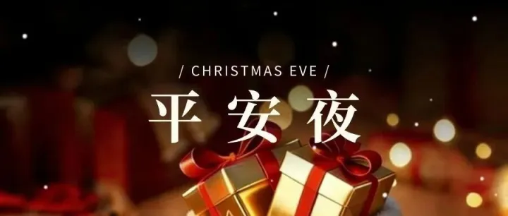平安夜｜舱稳，货安，人团圆