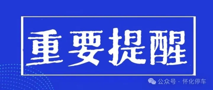 【<em>怀化</em>停车提醒欠费车主及时缴费】