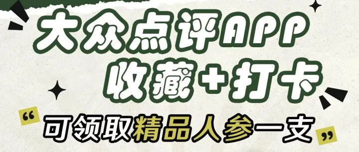 延边人参交易市场丨大众点评打卡收藏送人参，这份福利请您收下！