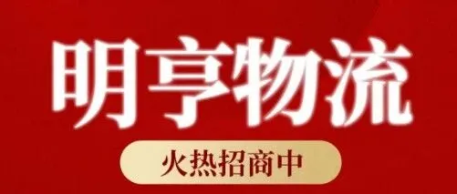 2025河北明亨物流石家庄市内营业部火热招商中