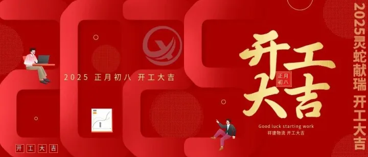 新年快乐！祥捷物流 正月初八 开工大吉
