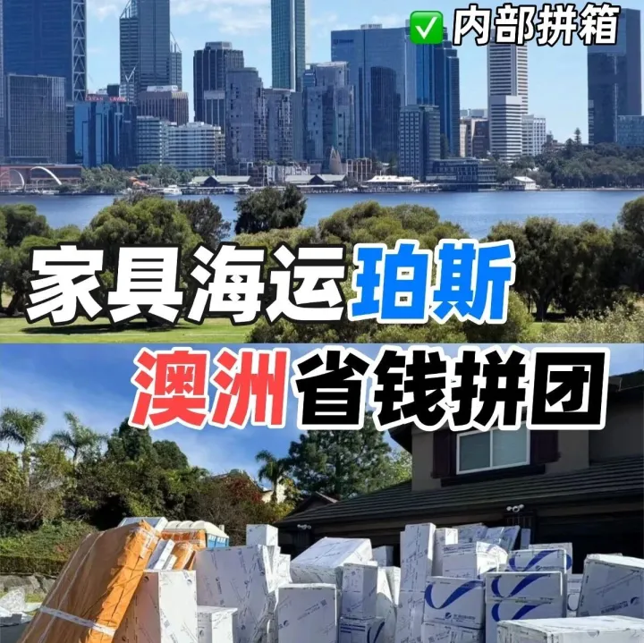 澳洲珀斯海运集运家具，大件拼箱省钱专线！