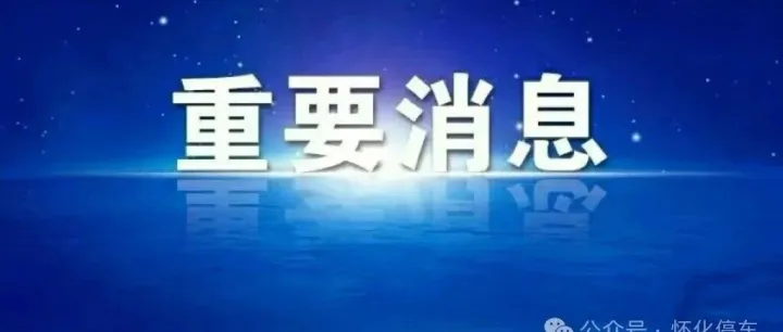 关于启动怀化市主城区二期第3批道路临时停车泊位收费运营工作的公告