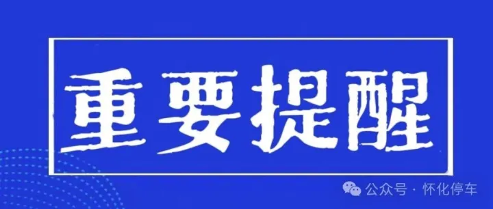 【欠费追缴】2025年8月份欠费车辆公示