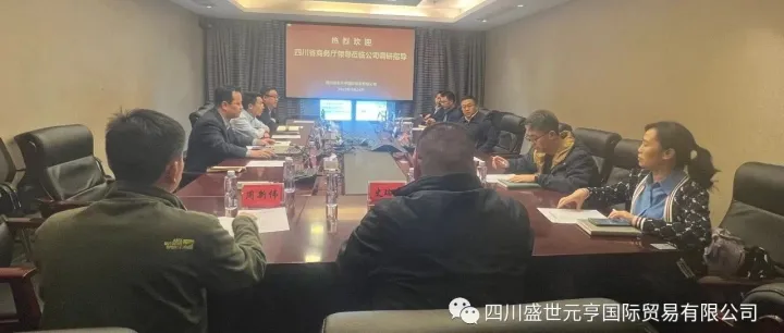 省商务厅赴四川盛世元亨国际贸易有限公司开展商务专项资金绩效调研
