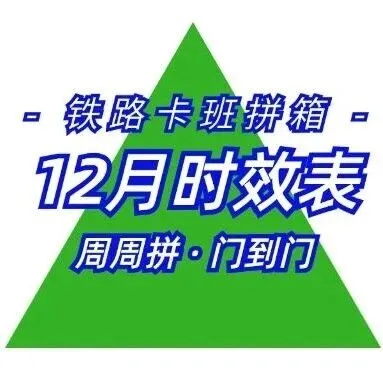 【邦达天原】2025年12月铁路卡班拼箱时效表