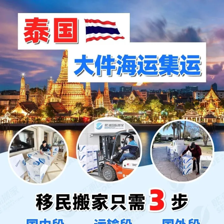 泰国大件海运集运，一站式搬家超省心！