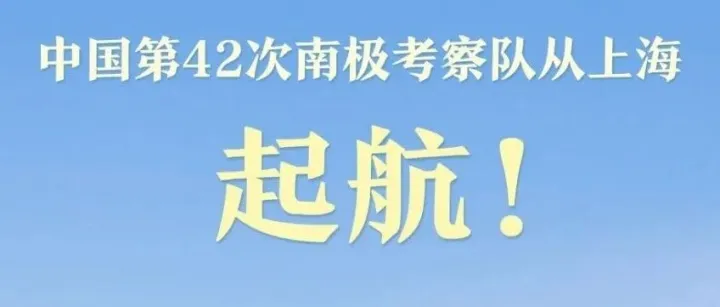 【客户风采 | 向着8万海里！中国第42次南极考察队起航】