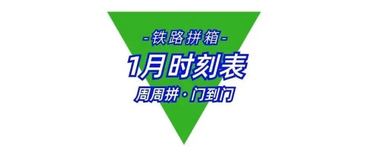 【邦达天原】2026年1月铁路进出口拼箱/TIR卡班出口拼箱时刻表