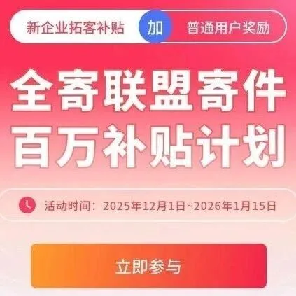 【百万现金补贴】0元搭建快递小程序，无需垫资，覆盖全国物流，快递3折，寄件再享“百万补贴”利润丰厚！