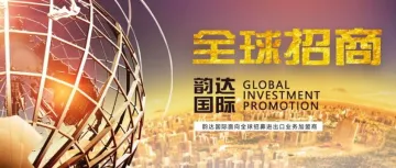 韵达国际面向全球招募进出口业务加盟商