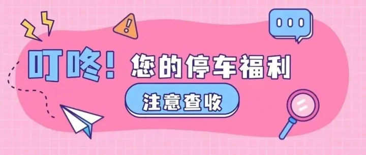 您的停车福利，速领！