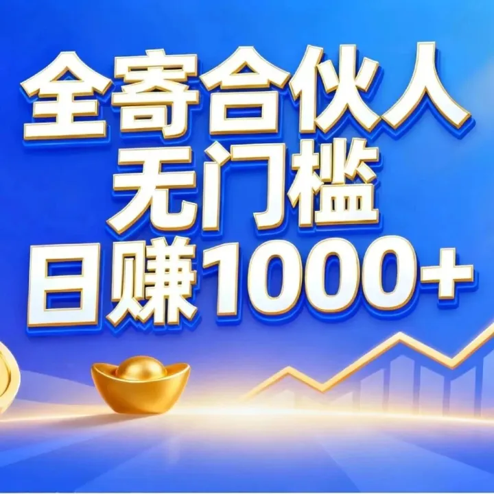【全寄合伙人】无门槛，每天稳定收益1000+，快递费低至3折，自己定价分销，获利空间巨大！