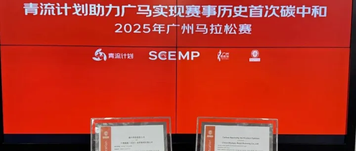 京东物流“青流计划”助力广马首次实现赛事碳中和