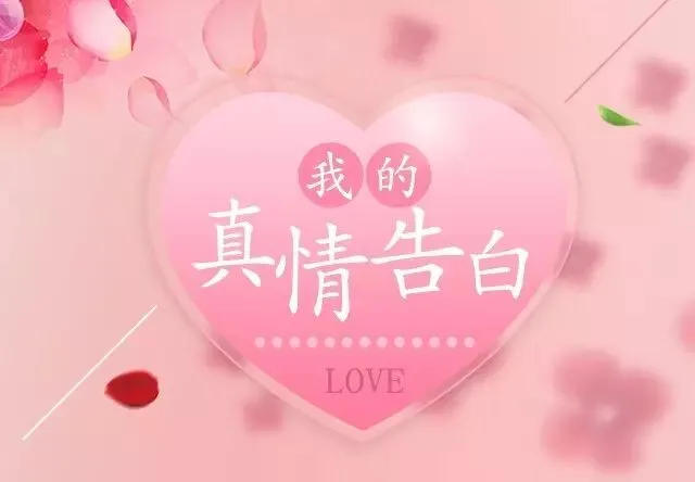 临泉的亲，这里有一份表白请注意查收~