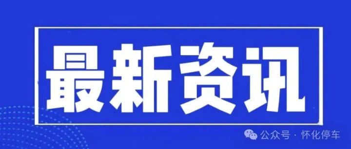 【欠费追缴】欠费车牌公示，请及时补缴欠费！